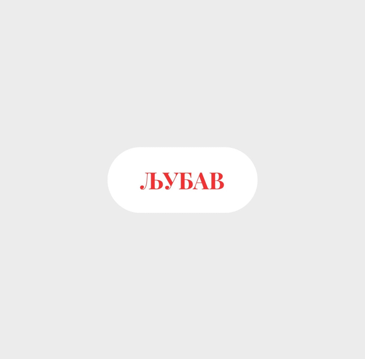 Ljubav Sticker by Naja Studio