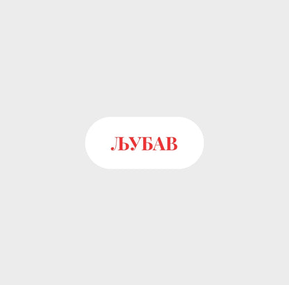 Ljubav Sticker by Naja Studio