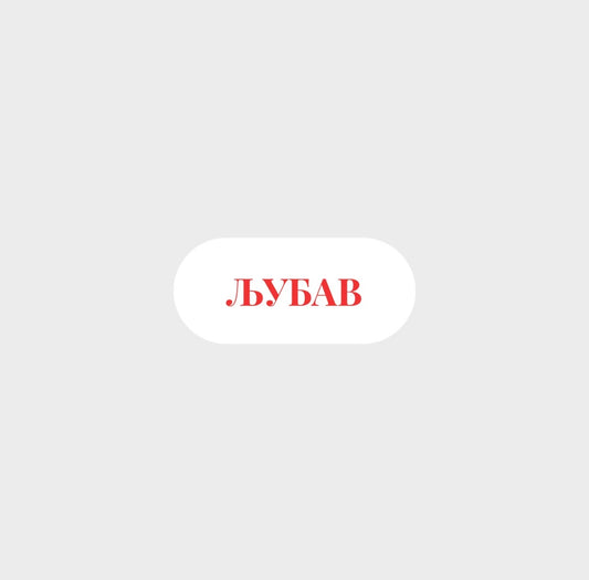 Ljubav Sticker by Naja Studio