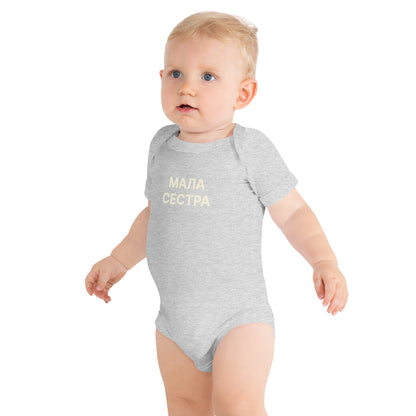 МАЛА СЕСТРА | Toddler Onesie