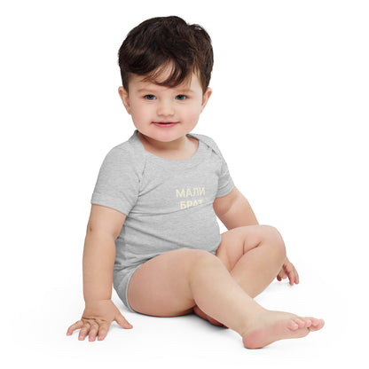 МАЛИ БРАТ  | Toddler onesie