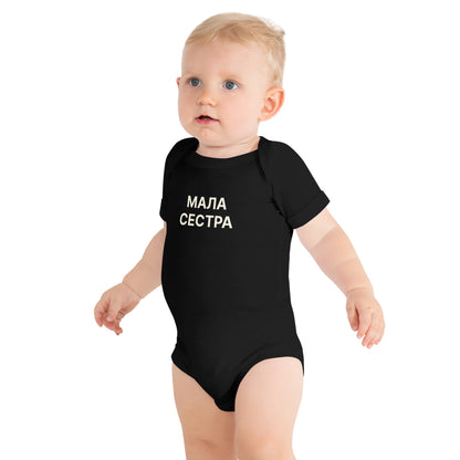 МАЛА СЕСТРА | Toddler Onesie