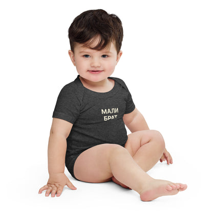 МАЛИ БРАТ  | Toddler onesie