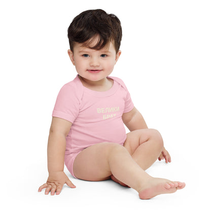 ВЕЛИКИ БРАТ | Toddler onesie