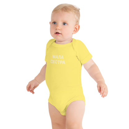 МАЛА СЕСТРА | Toddler Onesie