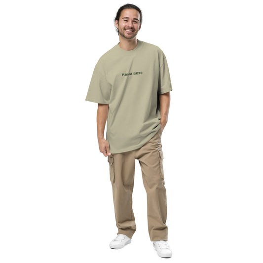 Нема везе | Oversized faded t-shirt
