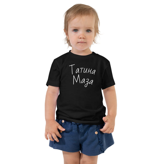 Татина Маза | Kids T-Shirt