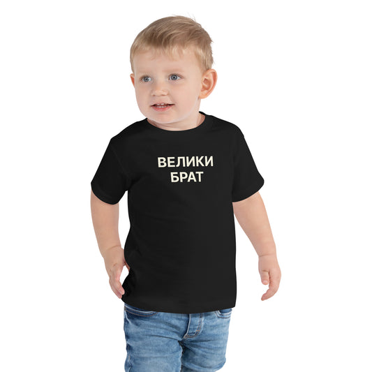ВЕЛИКИ БРАТ | Toddler Tee