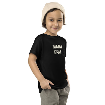 МАЛИ БРАТ | Toddler Tee