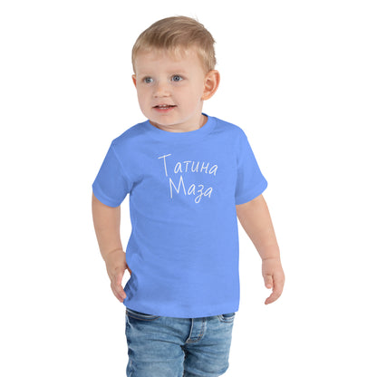 Татина Маза | Kids T-Shirt