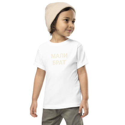 МАЛИ БРАТ | Toddler Tee