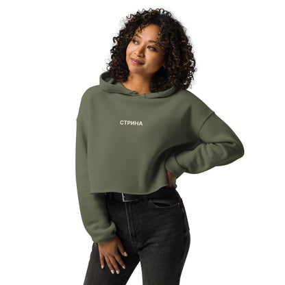 СТРИНА | Cropped Hoodie