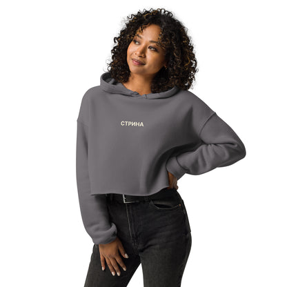 СТРИНА | Cropped Hoodie