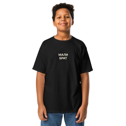 МАЛИ БРАТ | Youth classic tee
